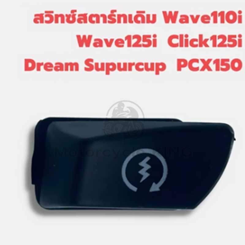 สวิทซ์สตาร์ทมือ Wave110i ปุ่มสตาร์ท Wave125i สวิทช์สตาร์ท มอเตอร์ไซค์ อย่างดี