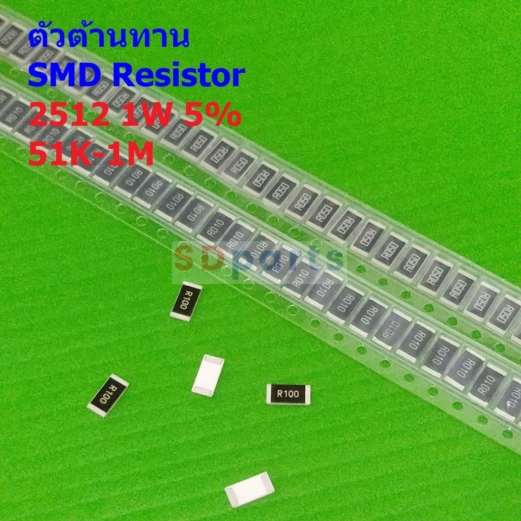 (5 ตัว) รีซิสเตอร์ ตัวต้านทาน ชิป ตัว R ตัวโอห์ม SMD Chip Resistor 2512 1W 5% 51K ถึง 1M #R1W-2512 5