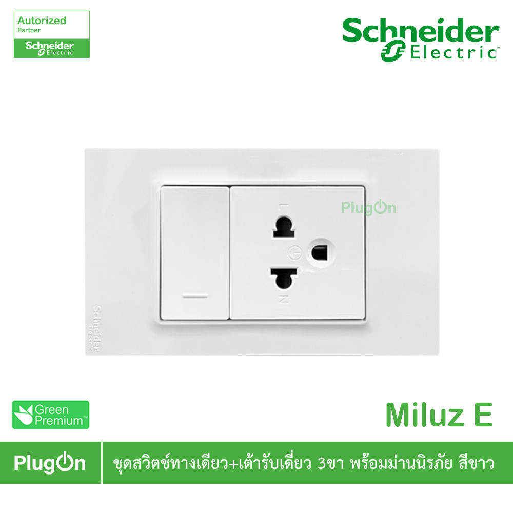 Schneider Electric ชุดสวิตช์ทางเดียว+เต้ารับเดี่ยว 3ขา 16A 250V สีขาว รุ่น Miluz E | PlugOn