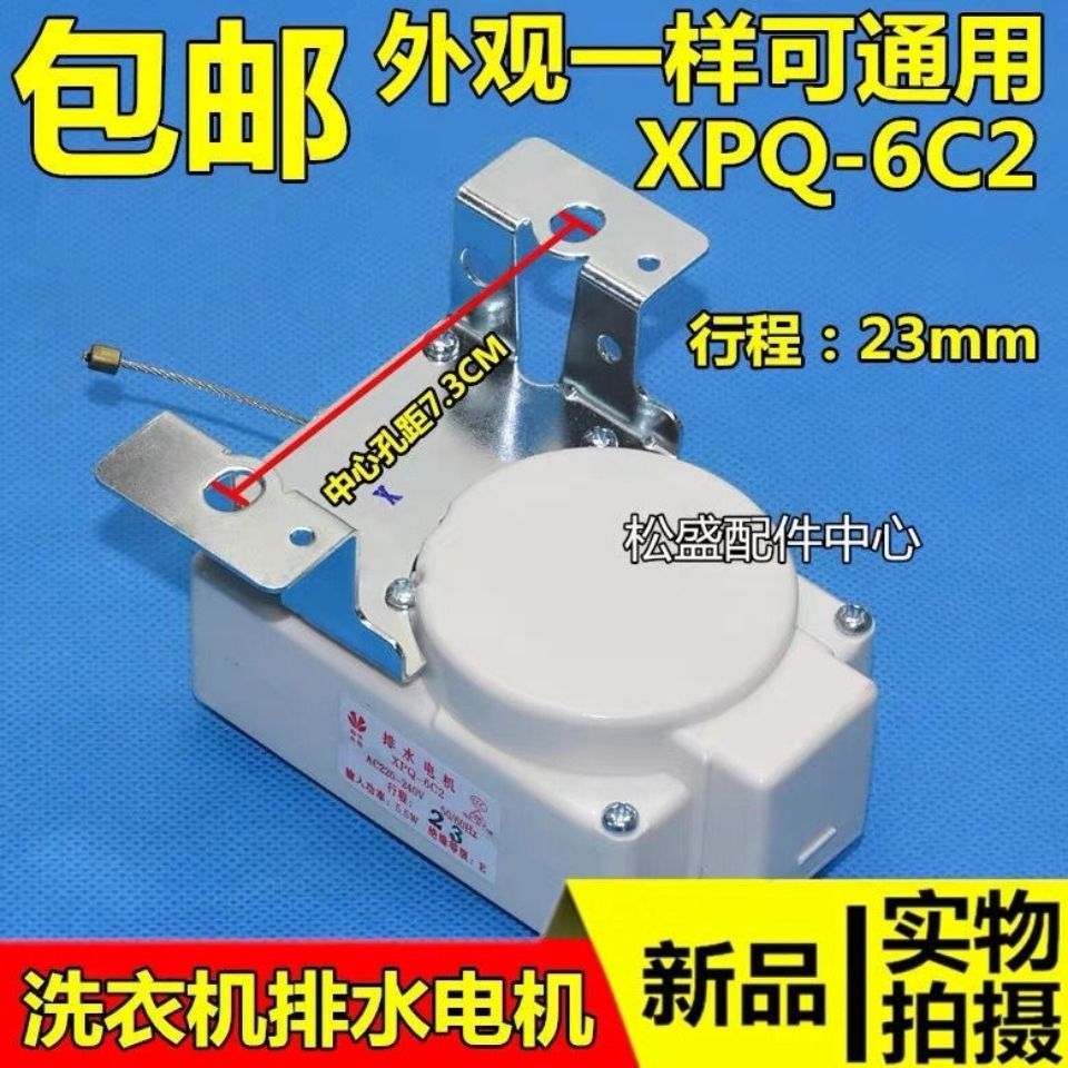 ชุดลากน้ำทิ้ง XPQ-6C2 สำหรับเครื่องซักผ้า (หลายยี่ห้อ)