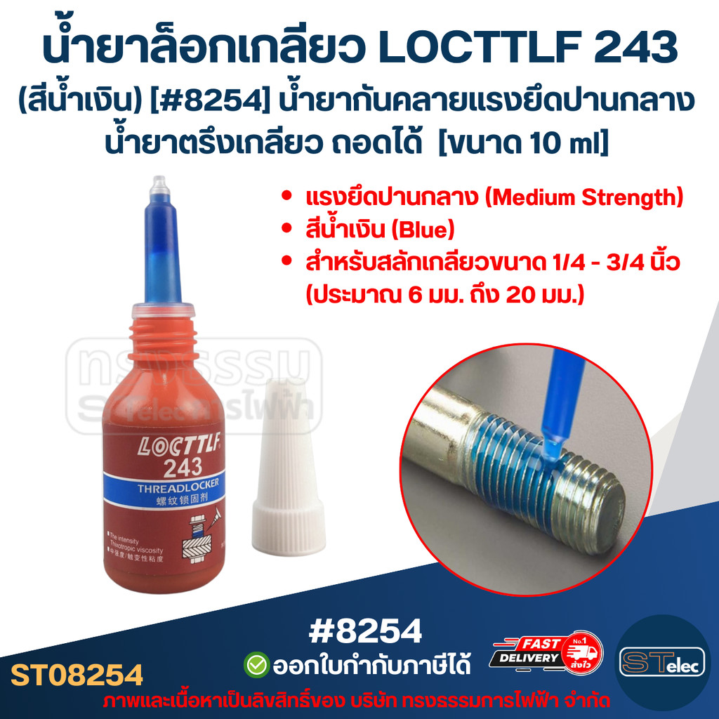 น้ำยาล็อกเกลียว LOCTITE 243 (สีน้ำเงิน) [#8254] น้ำยากันคลายแรงยึดปานกลาง น้ำยาตรึงเกลียว ถอดได้ [ขนาด 10 ml]