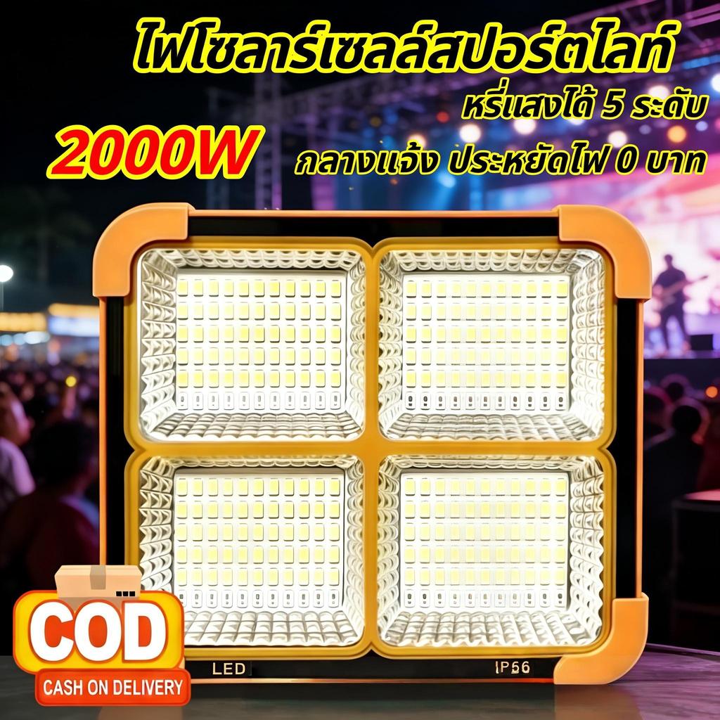 【HS】COD พร้อมส่ง ไฟแคมป์ปิ้ง 2000W ชาร์จได้ 2 ระบบ ปรับได้ 5 โหมด ไฟอเนกประสงค์สำหรับบ้านและกลางแจ้ง