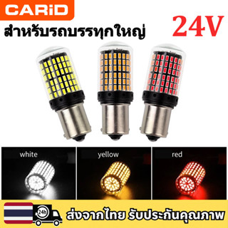 ไฟเบรค LED 144 ชิพ 24V T20 7440 7443 1156 1157 หลากหลายสีและ…