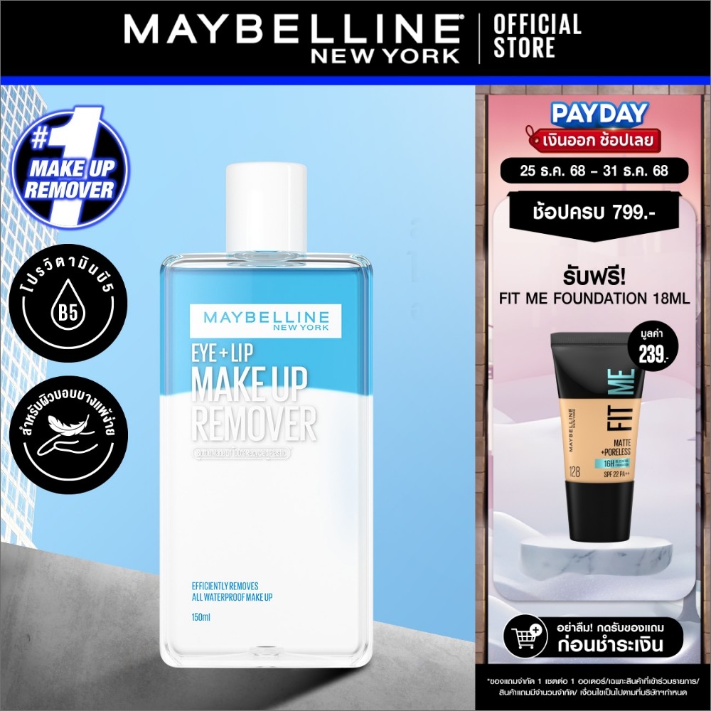 MAYBELLINE EYE & LIP MAKEUP REMOVER 150 ML เมย์เบลลีน อาย & ลิป เมคอัพ รีมูฟเวอร