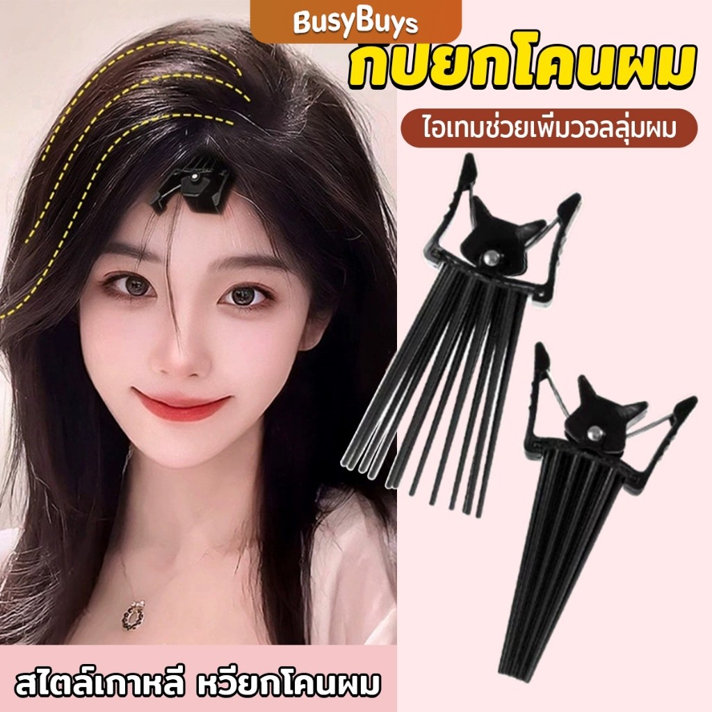 Busybuys กิ๊บยกโคนผม หวียกโคนผมพอง เพิ่มวอลลุ่ม การจัดแต่งทรงผม ให้ผมดูมีมิติ หนาฟู Hairpin comb