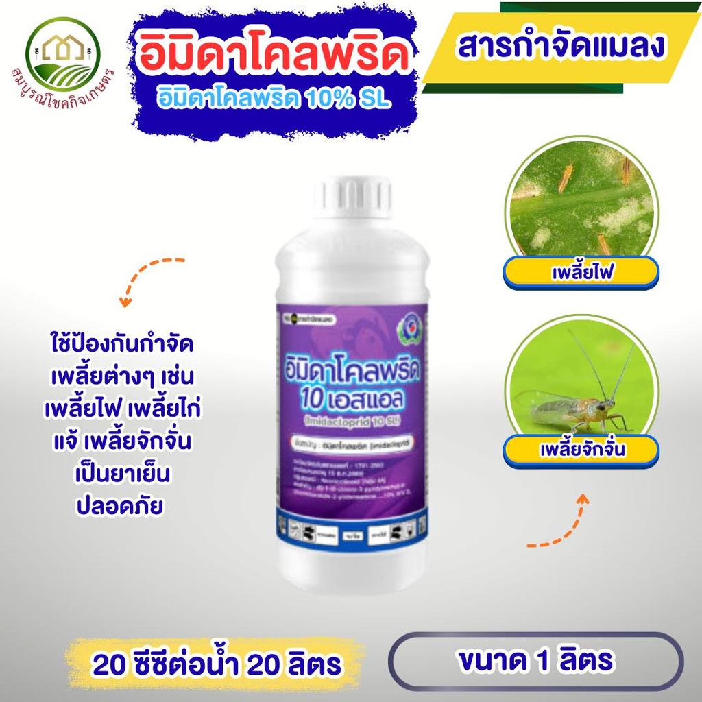 อิมิดาโคลพริด 10% SL ขนาด 1 ลิตร เทพวัฒนา กำจัดเพลี้ยไฟ เพลี้ยจักจั่น เพลี้ยไก่แจ้ ใช้ร่วมกับสารอื่นได้ ยาเย็น ผ่าดอกได้