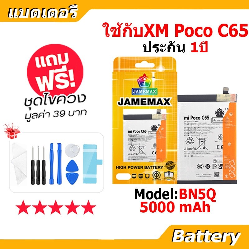JAMEMAX แบตเตอรี่ Battery ใช้กับXiaomi Poco C65 model BN5Q แบตแท้ เสียวหมี่ pocoC65 ฟรีชุดไขควง 5000