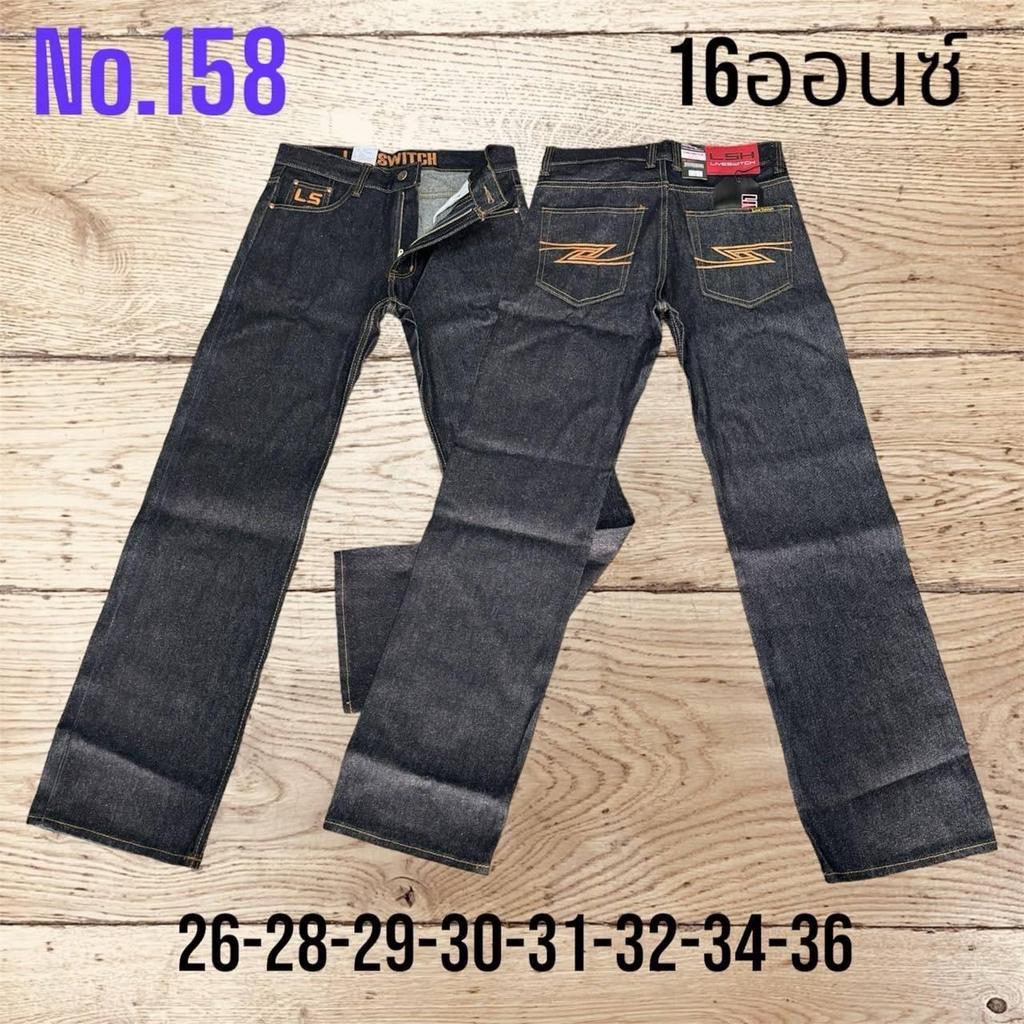 กางเกงยีนส์ขายาวNo.158 เป็นผ้า16ออนช์ ปลายขา.9.5นิ้ว ผู้ชาย Man Jeans เป้าชีป