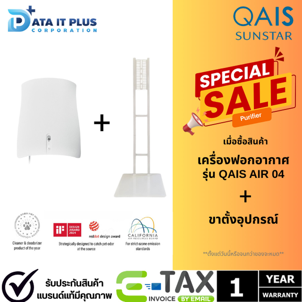 QAIS SUNSTAR เครื่องฟอกอากาศ รุ่น QAIS AIR 04+ขาตั้งอุปกรณ์ (Set ซื้อคู่ถูกกว่า) สีขาว