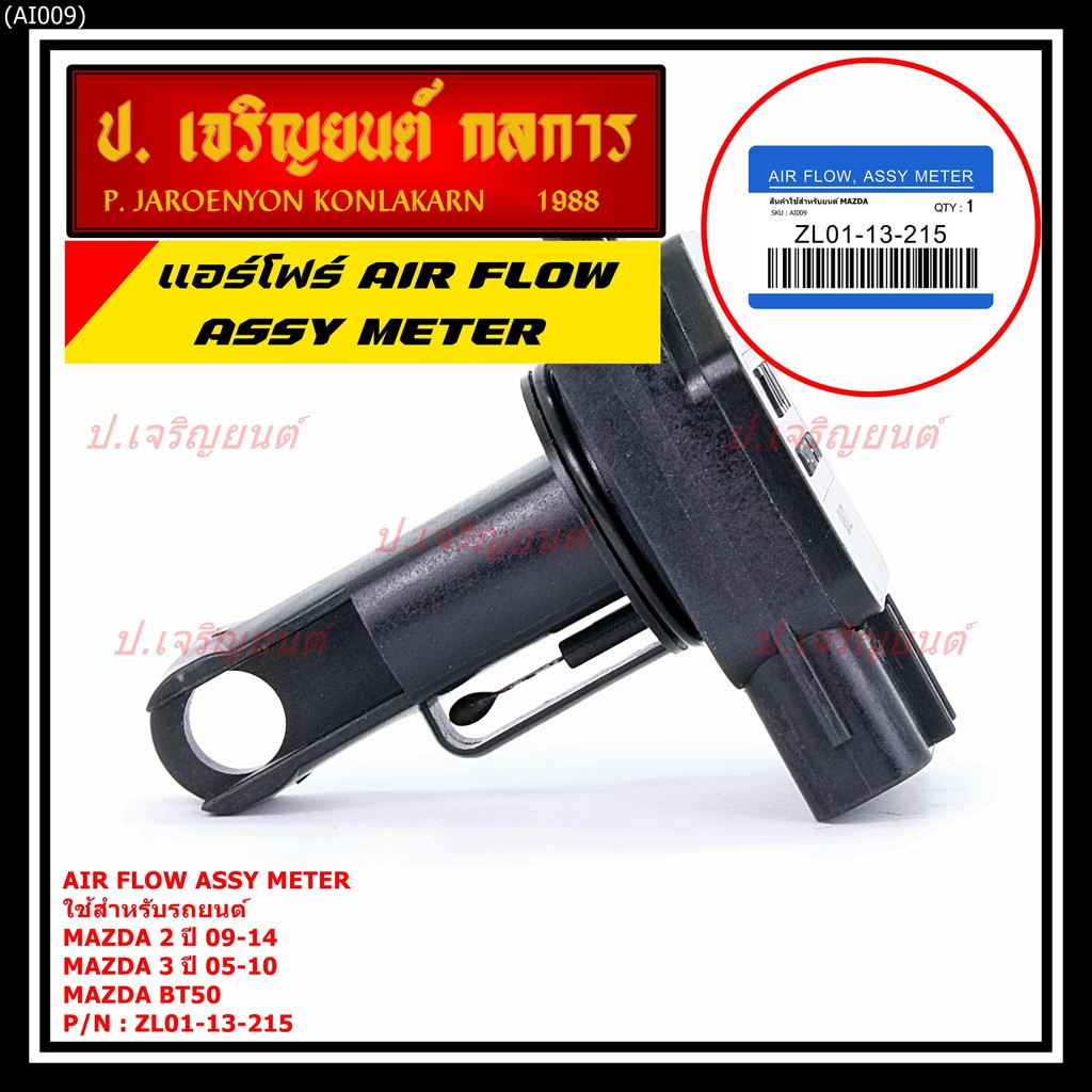 ของใหม่  แอร์โฟร์ใหม่แท้  AIR FLOW SENSOR Mazda 2,กระบะ BT50 ,MAZDA (05-10) P/N:ZL01-13-215 พร้อมจัด
