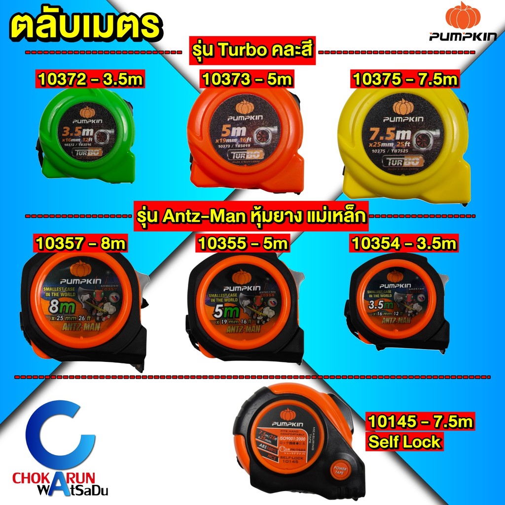 Pumpkin ตลับเมตร 3.5 , 5 ,  7.5 , 8 m รุ่น Turbo / Antz-man  - วัดระยะ ที่วัดระยะ วัดที่ ตลับเมตร