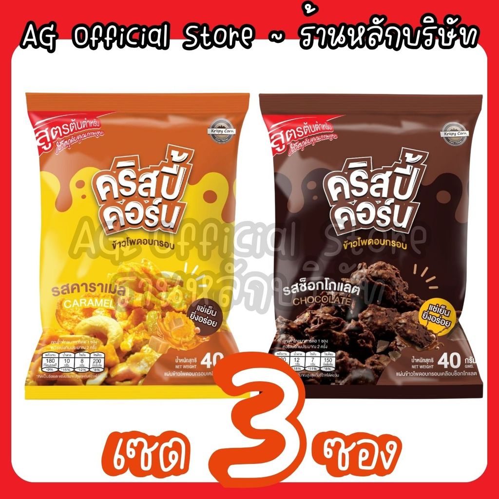 [เซต 3 ซอง เลือกรสได้] KrispyCorn คริสปี้คอร์น คอนเฟลก ยิ่งแช่เย็นยิ่งอร่อย [มีให้เลือก 2 รสชาติ]