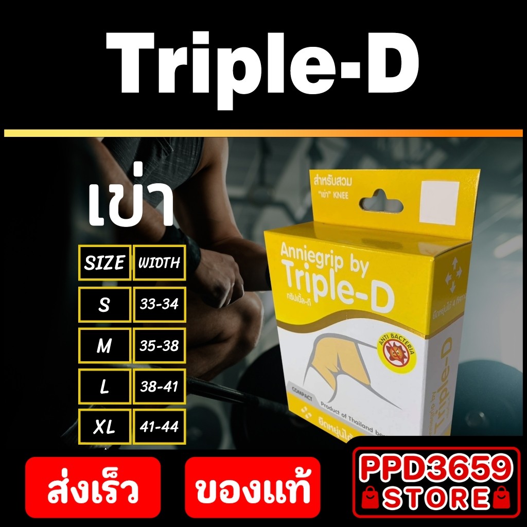 (เข่า/Knee) Anniegrip Triple-D ช่วยลดอาการปวดหรือเคล็ดขัดยอก
