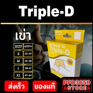 (เข่า/Knee) Anniegrip Triple-D ช่วยลดอาการปวดหรือเคล็ดขัดยอก