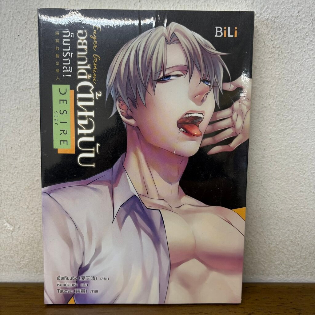 [YAOI] EAGER GEMINI อยากได้ต้นฉบับก็มารักสิ เมถุน ... เซี่ยเทียนฉิงหิมะเดือนห้า (มือหนึ่งซีล) นิยายว