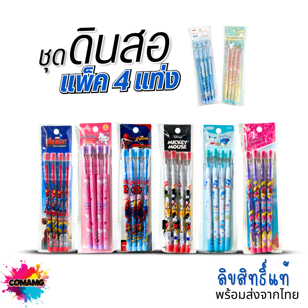 ชุดดินสอเปลี่ยนใส้แพ็ค4แท่ง ดินสอต่อใส้ ดินสอเปลี่ยนไส้หัวยางลบ ลายการ์ตูนพร้อมส่ง