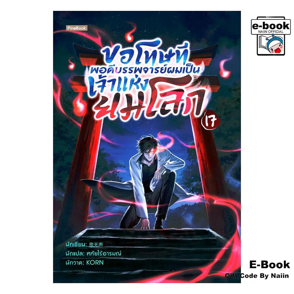 [E-Book Digital code] ขอโทษที พอดีบรรพจารย์ผมเป็นฯ 17 - Pine
