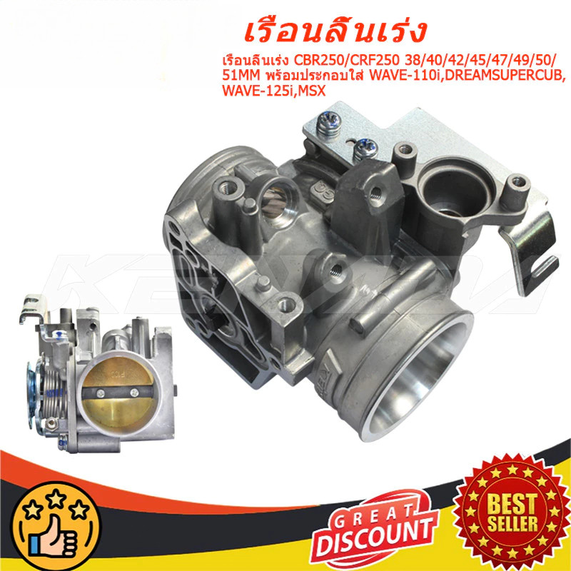 เรือนลิ้นเร่ง CBR250/CRF250 38/40/42/45/47/49/50/51MM พร้อมประกอบใส่ WAVE-110i,DREAMSUPERCUB,WAVE-125i,MSX