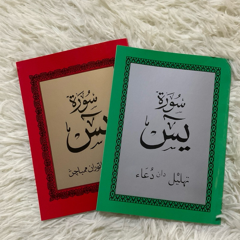 หนังสือยาซีน ยาซีน เล่มเล็ก