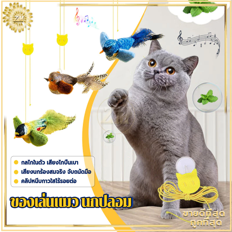 ของเล่นแมวรูปนก มีเสียง แบบโต้ตอบ กระตุ้นสัญชาตญาณ thumbnail 5
