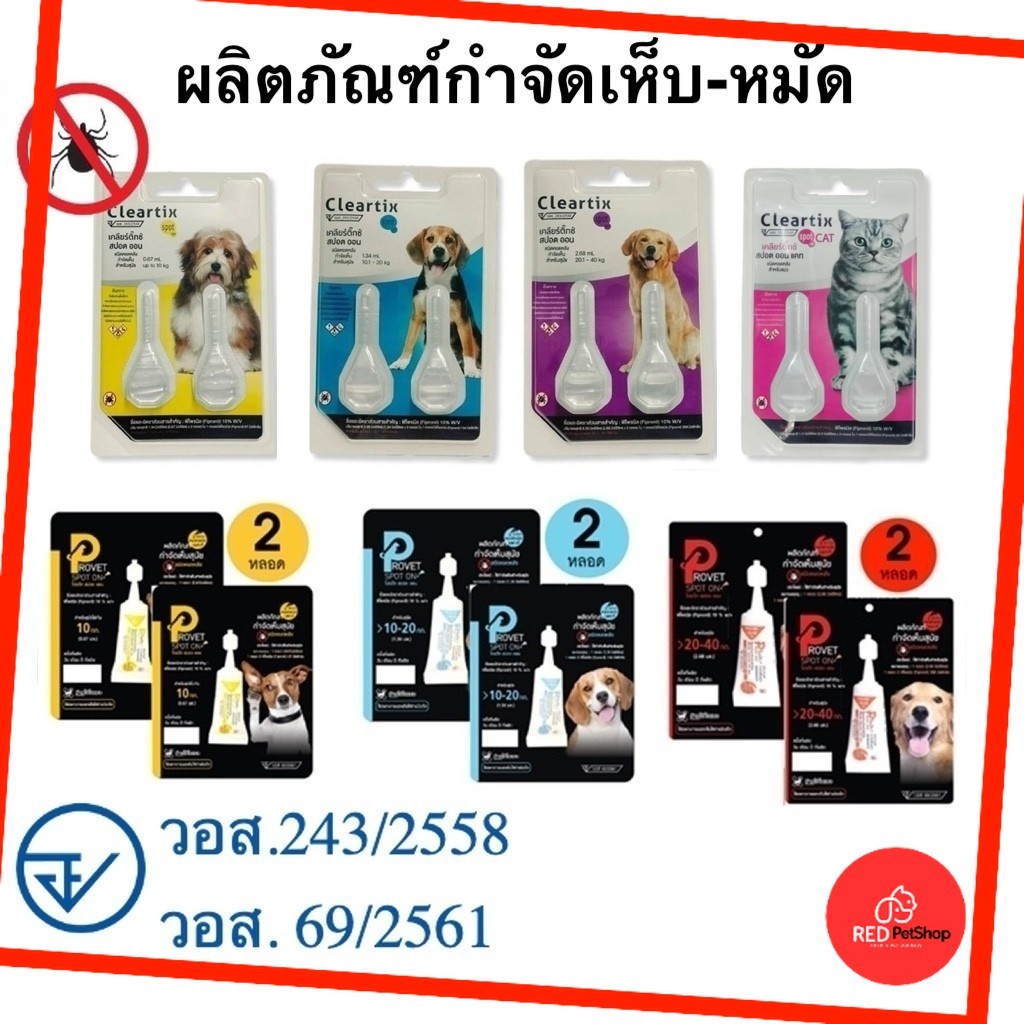 Cleartix(1แผง/2หลอด) / Provet Spot on (2แผง /2 หลอด) ยาหยดกำจัดเห็บหมัด หยอดเห็บหมัด สุนัข แมว
