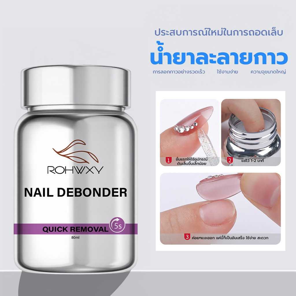 น้ำยาถอดเล็บ 80ml ฟองน้ำในตัว ละลายกาวเร็ว ใช้ง่าย ปลอดภัยต่อเล็บ