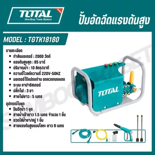 TOTAL ปั้มอัดฉีดแรงดันสูง 600,1000,1300,2000,2400 วัตต์ TGTK15110 TGTK16135 TGTK18180 TGTK20200 TGTK14105 TGTK16160