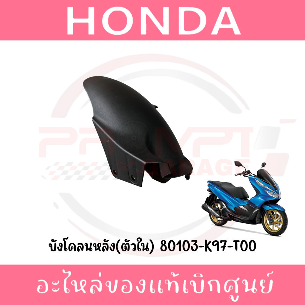 บังโคลนหลัง(ตัวใน) HONDA PCX150 ปี2018-2020 รหัส 80103-K97-T00 แท้ศูนย์