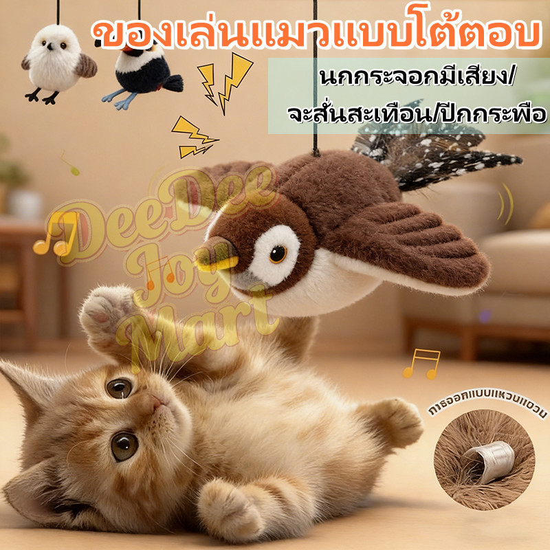 [พร้อมส่ง] Cat Toys ของเล่นแมวโต้ตอบ นกมีเสียง ของเล่นแมว โต้ตอบนกกระพง ปีกขยับได้ นกบินอัตโนมัติ Interactive