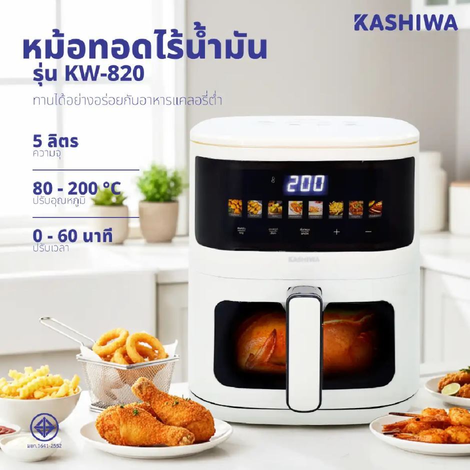 Kashiwa หม้อทอดไร้น้ำมัน ดิจิตอล ขนาด 5 ลิตร | รุ่น KW-820