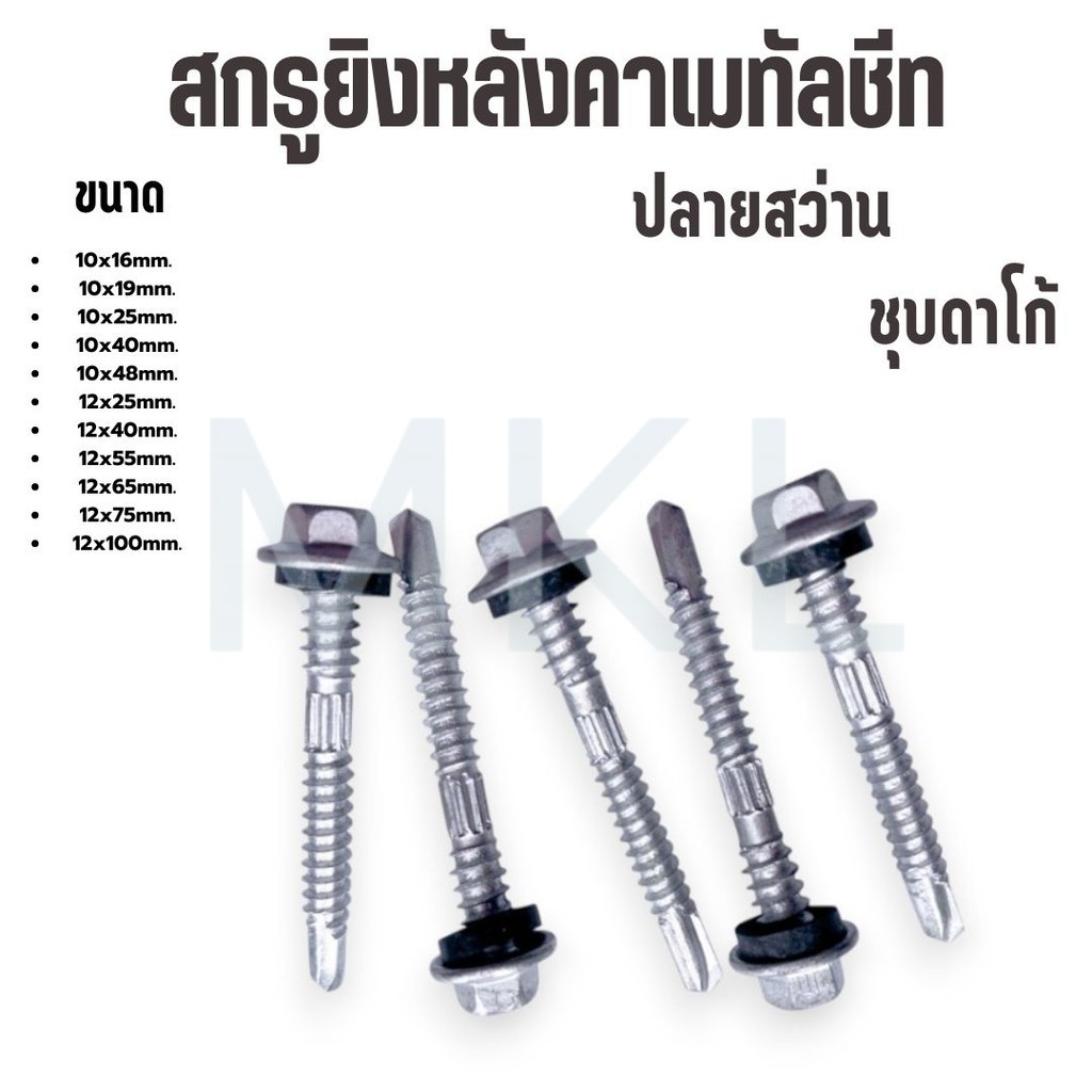MKL-(ถุงละ100ตัว) สกรูยิงหลังคาเมทัลชีท ปลายสว่าน ชุบดาโก้ ยิงหลังคาเมทัลชีทโครงเหล็ก