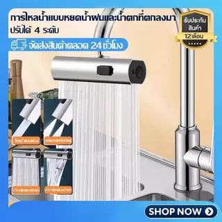 หัวต่อน้ำ ก๊อกน้ําอ่างล้างจาน 4 in 1 ก๊อกอ่างล้างจาน ก๊อกน้ําห้องครัว 4 โหมด แรงดันสูง แบบสากล สําหรับห้องครัว กันกัดกร่อนกันสนิม