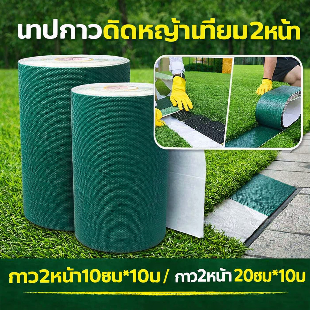 ส่งไทย เทปกาวติดหญ้าเทียม เทปกาว2หน้า เทปกาวกันน้ำ ใช้ได้พื้นปูน พื้นซีเมนต์ กระเบื้อง ติดหญ้าเทียม 20ซม*10ม