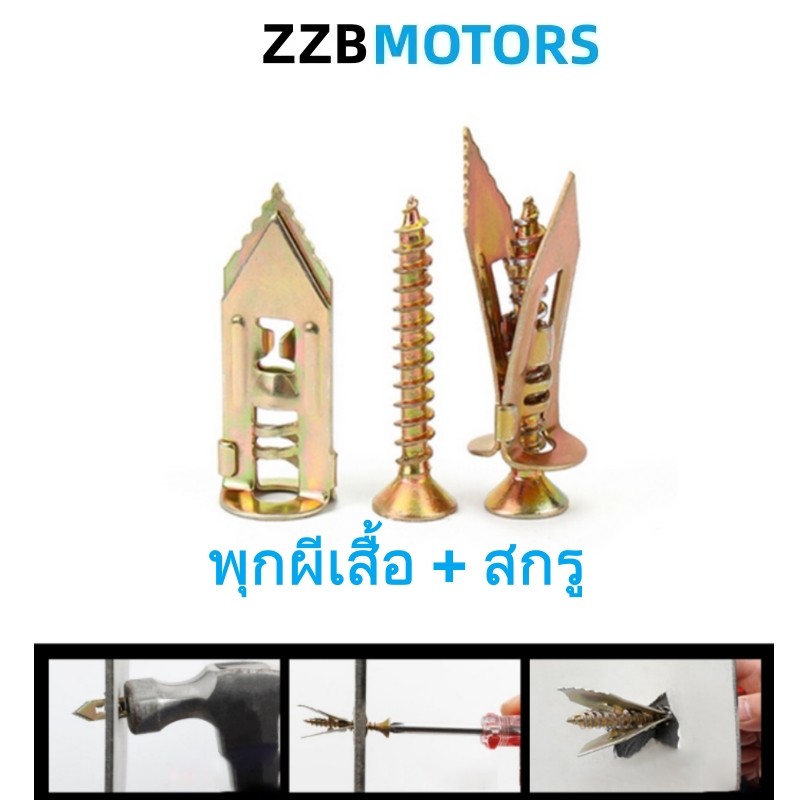 พุกยึดยิปซั่ม พุกผีเสื้อเหล็ก พุกยิบซั่ม สกรู พุกเหล็ก พุกปีกผีเสืม สกรูขยายตัว  50/100/200ชุด