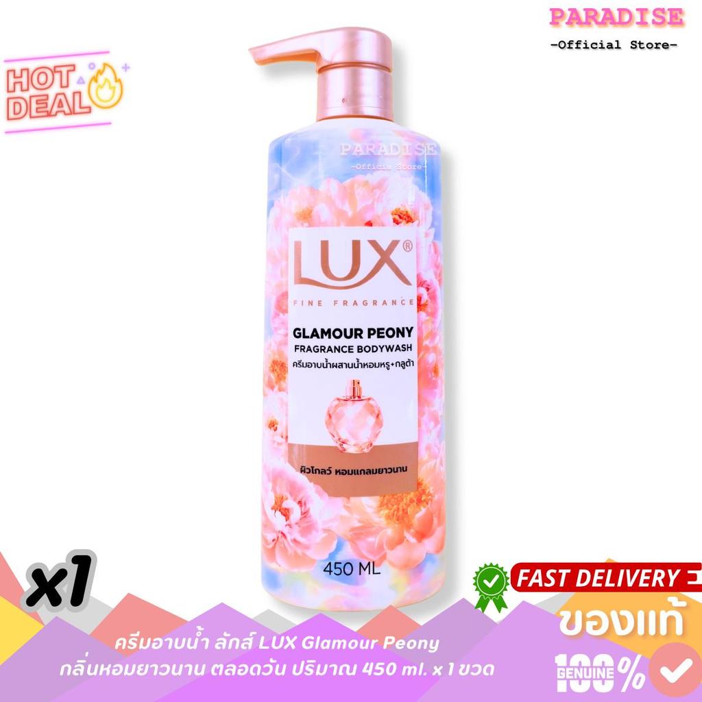 ครีมอาบน้ำ ลักส์ Glamour Peony กลิ่นหอมยาวนาน ตลอดวัน ปริมาณ 450 ml. x 1 ขวด