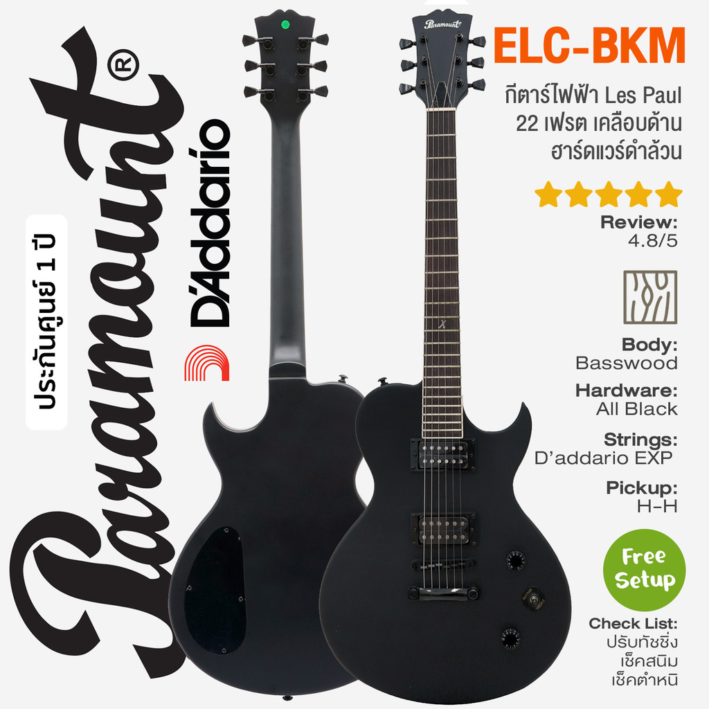 Paramount ELC-BKM กีตาร์ไฟฟ้า ทรง Modern Les Paul 22 เฟรต ไม้เบสวู้ด เคลือบด้าน  ใช้สาย D'Addario  ** เซ็ตอัพให้เล่นง่าย