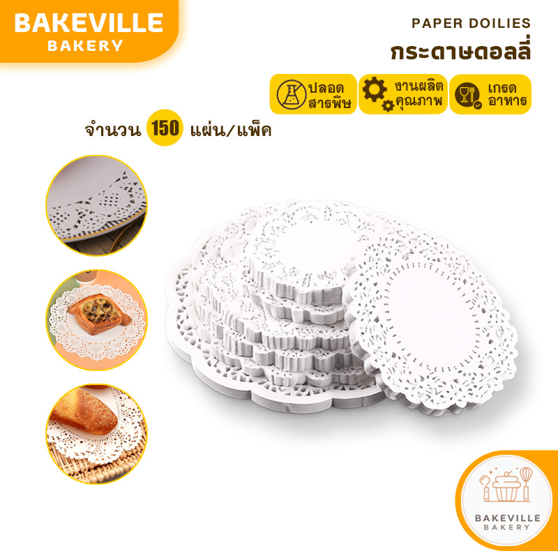 BAKEVille กระดาษดอลลี่ ลูกไม้ ทรงกลม ขนาด4.5-10.5นิ้ว 150แผ่น/แพ็ค กระดาษรองเค้ก รองขนม รองของทอด ที่รองเค้ก ซับน้ำมัน