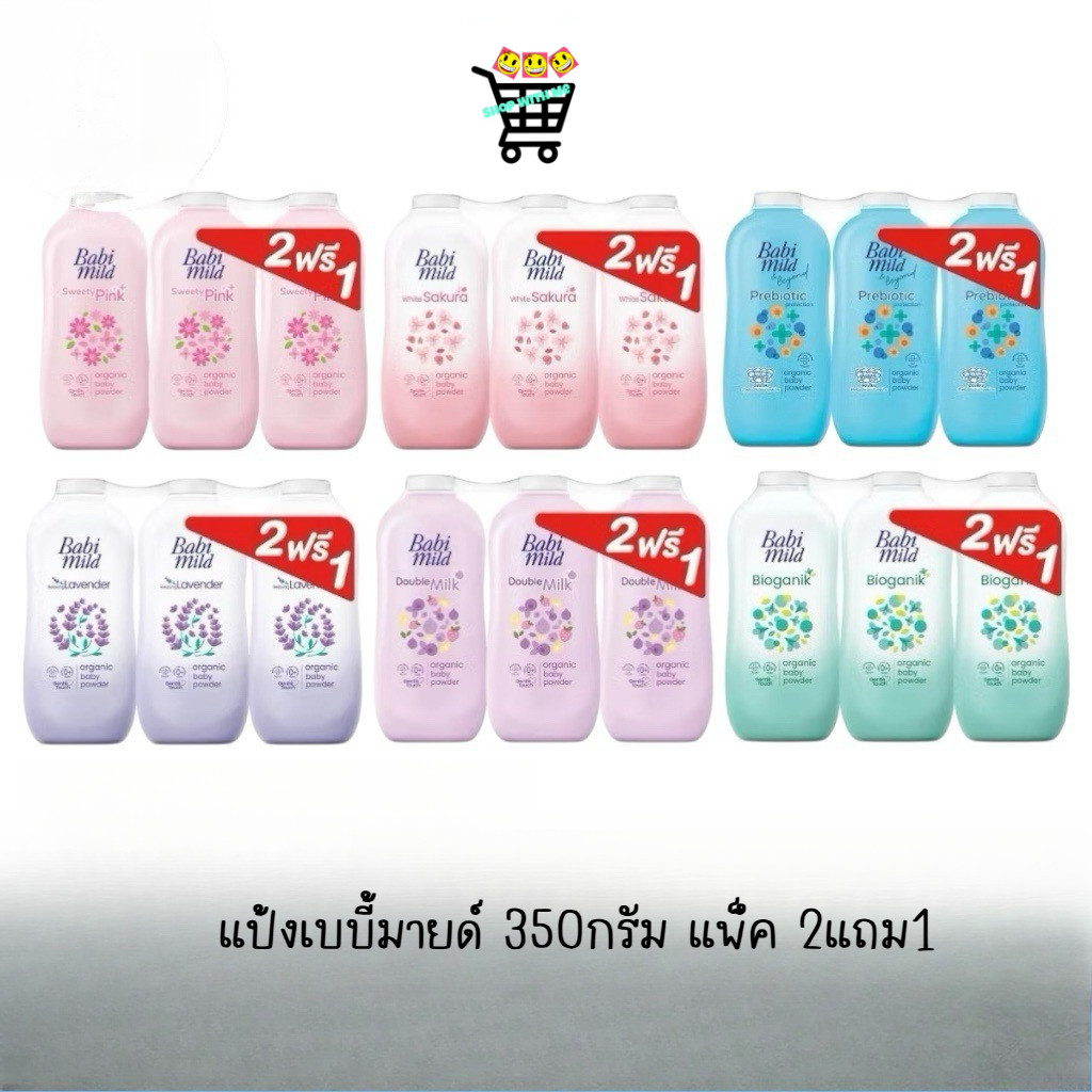 ( 2แถม1 )Babi mild แป้งเบบี้มายด์ ออร์แกนิก 350กรัม แพ็ค 2แถม1 มี5สูตรให้เลือก