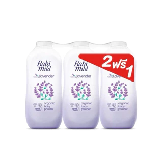 ( 2แถม1 )Babi mild แป้งเบบี้มายด์ ออร์แกนิก 350กรัม แพ็ค 2แถม1 มี5สูตรให้เลือก