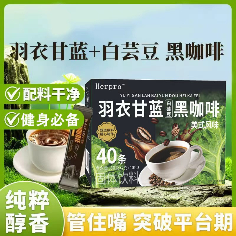 Herpro羽衣甘蓝黑咖啡美式风味白芸豆黑咖啡0蔗糖0脂肪黑咖啡4-7Herpro Kale Black Coffee American Style White Kidney Bean Black C