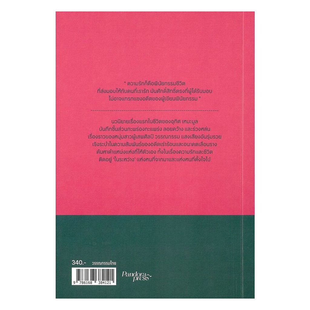 นายอินทร์ หนังสือ ระบำเมถุน โดย อุทิศ เหมะมูล สำนักพิมพ์  พี.เอส/P.S. ราคา ถูกที่สุด ดีลบีเคเค แกลเลอรีภาพที่ 2