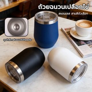 แก้วทรงไข่สแตนเลส แก้วเก็บความร้อน/เย็น 360ml แก้วกาแฟ ร้อน-เย็น ขนาดพอดีพกพาสะดวกสุดๆ
