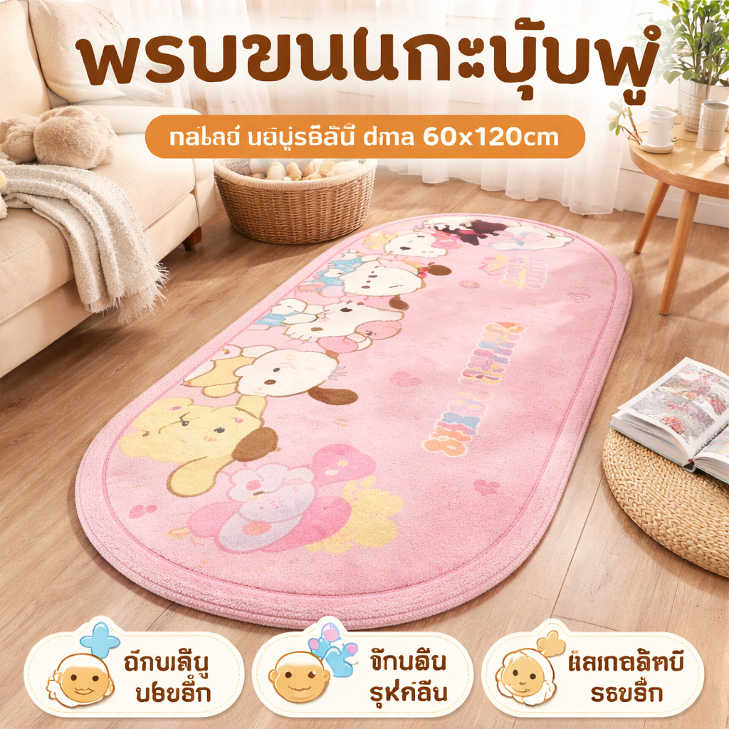 พร้อมส่ง พรมปูพื้นวงรี พรมลายการ์ตูน พรมขนนุ่มข้างเตียง พรมห้องนอนสไตล์ครีม ซักน้ำได้ 60x120cm