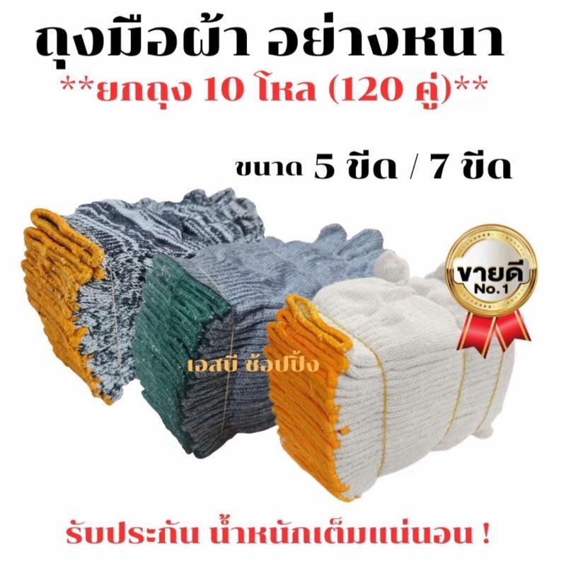 **(ยกถุง 10 โหล)** ถุงมือผ้า ถุงมือทอผ้า พ ฝ้าย อย่างหนา (สีขาว/สีเทา)