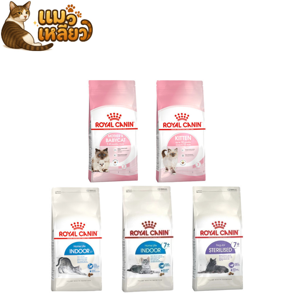 Royal Canin รอยัลคานิน อาหารเม็ดแมว อาหารแมวแบบเม็ด เม็ดแมว หลายสูตร ขนาด 1.2–1.5 กิโลกรัม