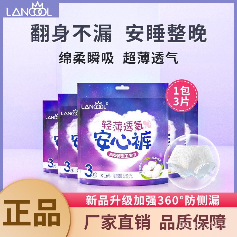 Lancool lancool Anxin กางเกง 3 ชิ้นกางเกงแบบใช้แล้วทิ้งประเภทผ้าอนามัยใช้กลางคืนเกรดทางการแพทย์ต้านเ