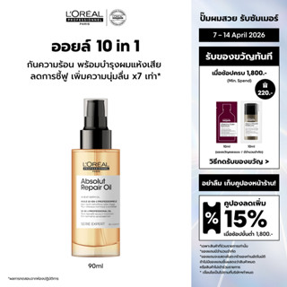 L'Oreal Professionnel Absolut Repair  10-in-1 Oil ออยล์กันคว…