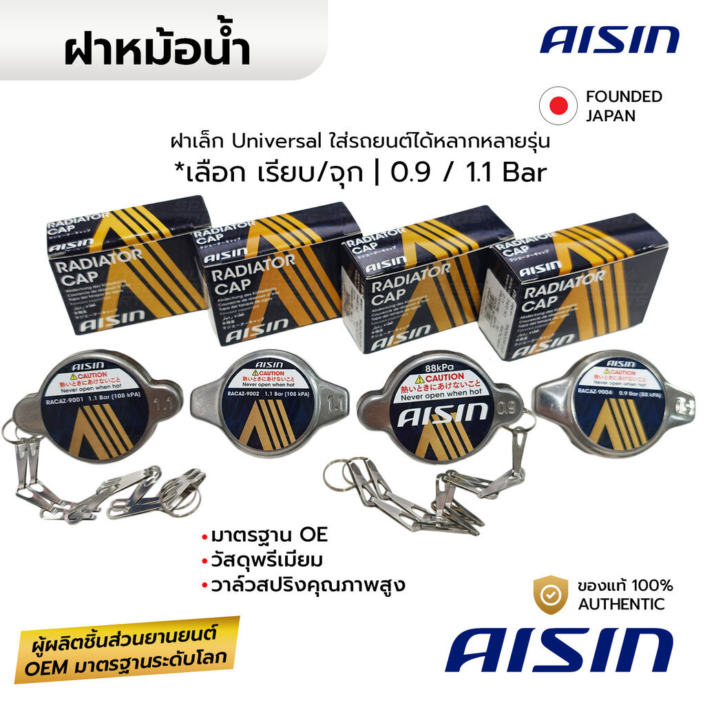 AISIN ฝาหม้อน้ำรถยนต์ทุกรุ่น Radiator Cap แบบจุก และเรียบ 1.1 Bar(108 kPa) / 0.9 Bar (88 kPa) *กดเลือก RACAZ-9001 900...