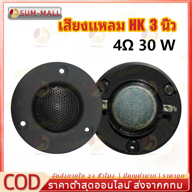 เสียงแหลม HK 3นิ้ว 4Ω 30W แหลม 3 นิ้ว ดอกแหลม3นิ้ว hk แหลม 3 นิ้ว hk ทวิตเตอร์ 3 นิ้ว ดอกลำโพง ลำโพง