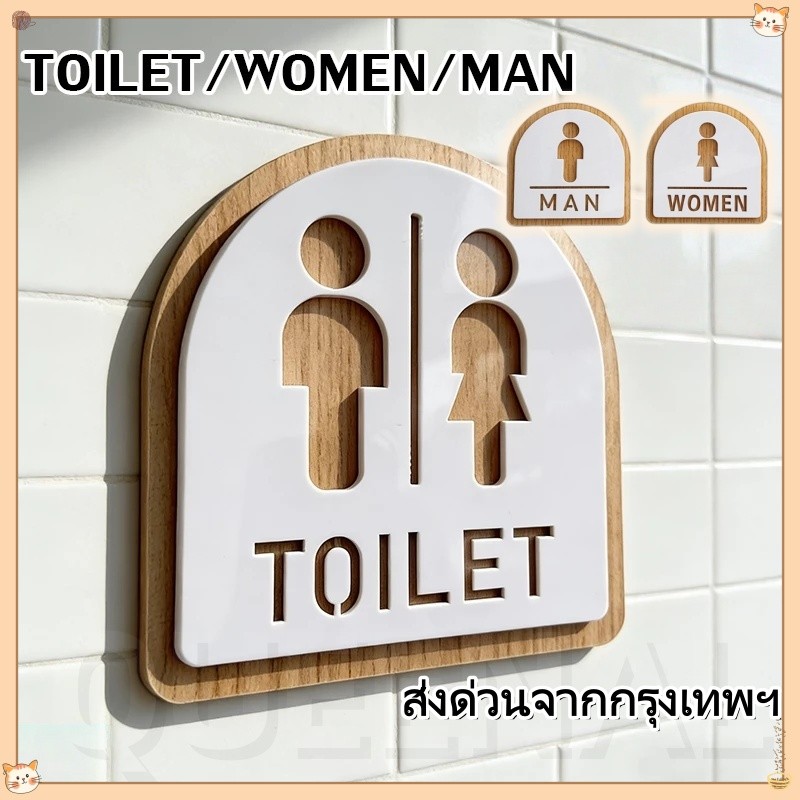 จัดส่งจากประเทศไทย💧ป้ายสัญลักษณ์ห้องน้ำ ติดตั้งง่าย TOILET WOMEN MAN ป้ายห้องน้ำ วัสดุอะคริลิค